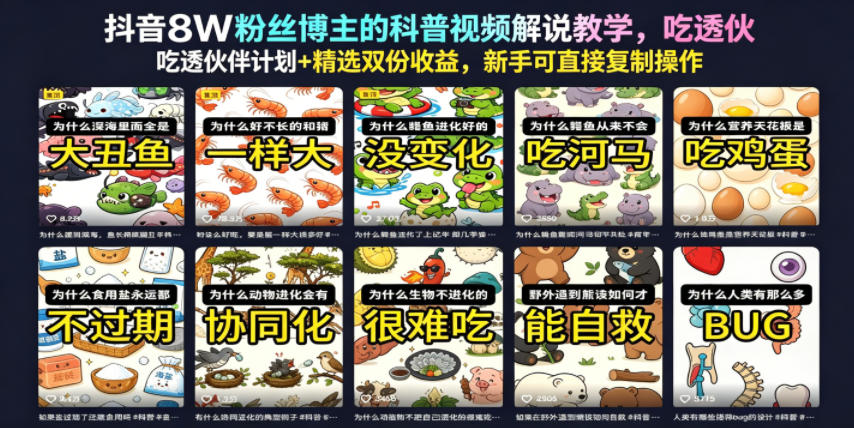 抖音8W粉丝博主的科普视频解说教学，吃透伙伴计划+精选双份收益，新手可直接复制操作来宝云总站-闲云创业网-老谢轻创网-中创网-福缘网-冒泡网-资源之家-魔方项目库来宝云总站