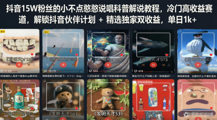 抖音15W粉丝的小不点憨憨说唱科普解说教程，冷门高收益赛道，解锁抖音伙伴计划+精选独家双收益，单日1k+来宝云总站-闲云创业网-老谢轻创网-中创网-福缘网-冒泡网-资源之家-魔方项目库来宝云总站