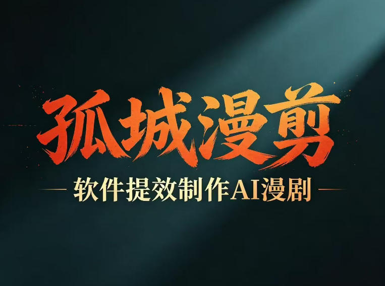 多工具提速AI漫剧创作，剧本+变现一站式学习，批量产出爆款漫剧优优云-闲云创业网-老谢轻创网-中创网-福缘网-冒泡网-资源之家-魔方项目库优优云