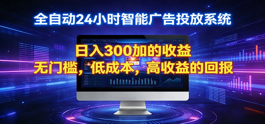 2026全新挂机项目智能看广告 助你轻松上岸