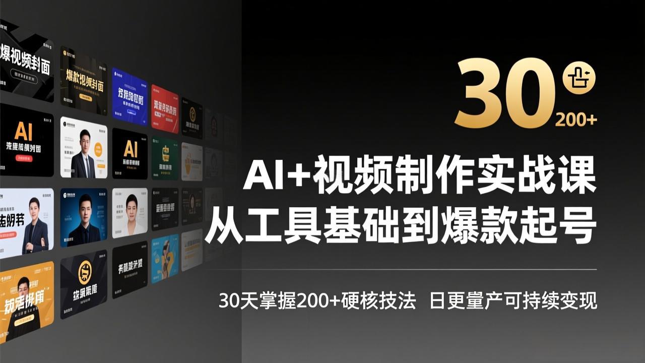 AI+视频制作实战班-3月更新：从工具基础到爆款起号，30天掌握200+硬核技法，日更量产可持续变现-798资源站