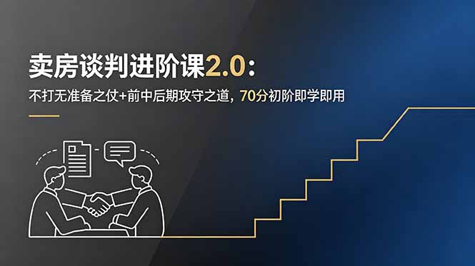 卖房谈判进阶课2.0:不打无准备之仗+前中后期攻守之道,70分初阶即学即用-798资源站