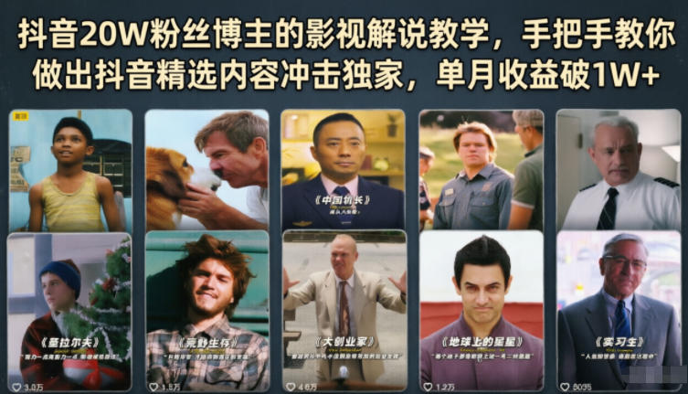 抖音20W粉丝博主的影视解说教学，手把手教你做出抖音精选内容冲击独家，单月收益破1W+-798资源站