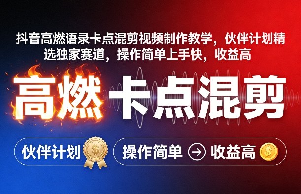 抖音高燃语录卡点混剪视频制作教学，伙伴计划精选独家赛道，操作简单上手快，收益高福瑞网创-中创网-福缘网-冒泡网-资源之家-魔方项目库福瑞网创联盟