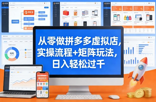 从零做拼多多虚拟店，实操流程+矩阵玩法，日入轻松过千【揭秘】福瑞网创-中创网-福缘网-冒泡网-资源之家-魔方项目库福瑞网创联盟