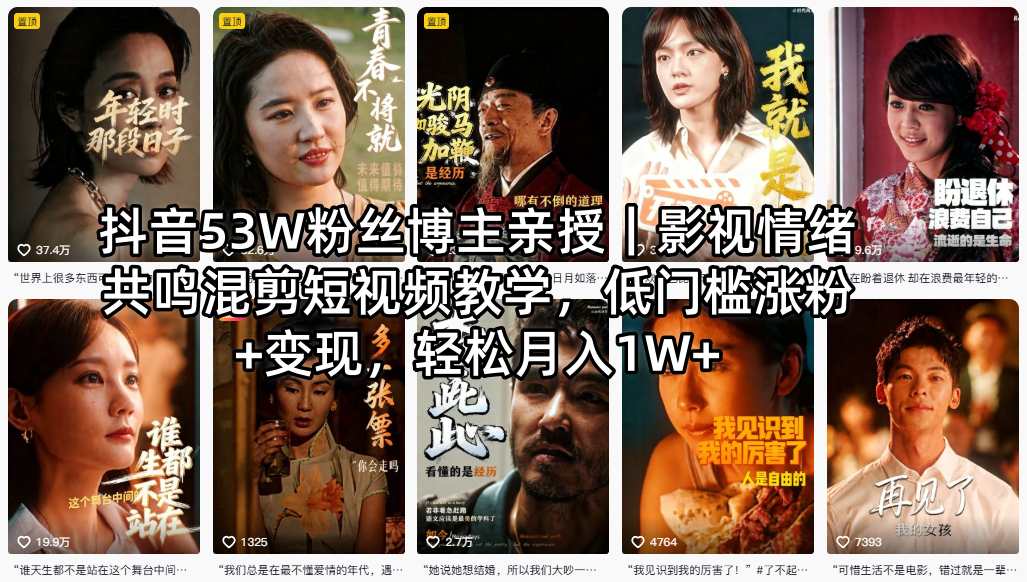 抖音53W粉丝博主亲授｜影视情绪共鸣混剪短视频教学，低门槛涨粉+变现，轻松月入1W+来宝云总站-闲云创业网-老谢轻创网-中创网-福缘网-冒泡网-资源之家-魔方项目库来宝云总站