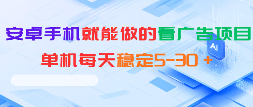 安卓手机就能做的看广告项目，单机每天稳定5-30＋-798资源站
