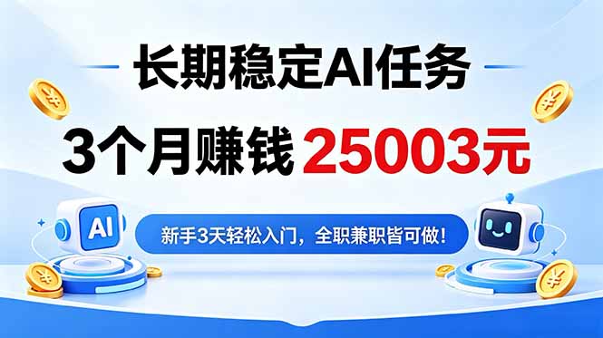 3个月收入25003元，长期稳定Ai任务，新手3天入门 全民可做！-798资源站