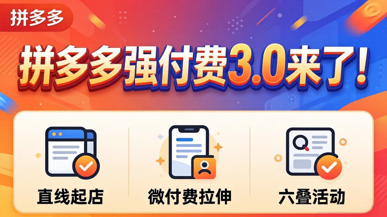 拼多多强付费3.0来了(更新4月-798资源站