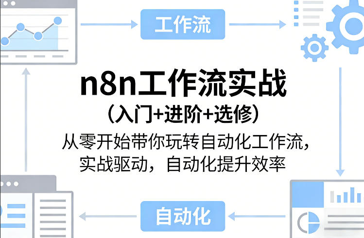 n8n工作流实战(入门+进阶+选修)从零开始带你玩转自动化工作流，实战驱动，自动化提升效率福瑞网创-中创网-福缘网-冒泡网-资源之家-魔方项目库福瑞网创联盟