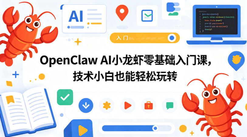 OpenClaw AI小龙虾零基础入门课，技术小白也能轻松玩转(更新0522)-798资源站
