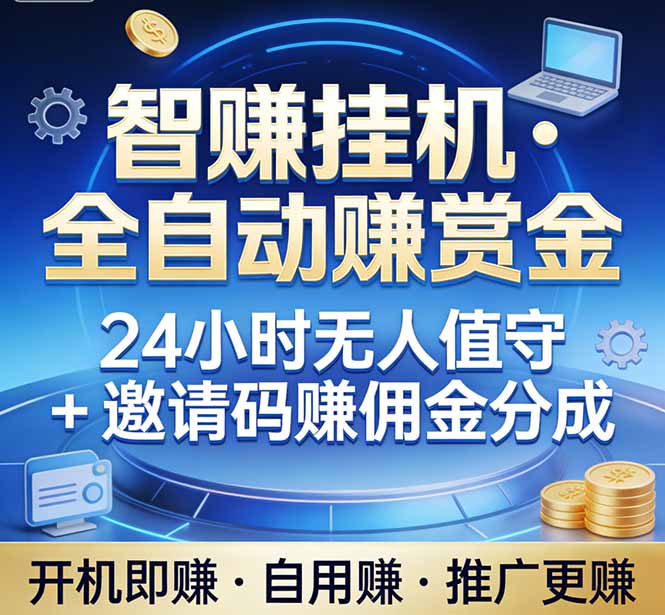 真正的副业:你睡觉,电脑帮你赚钱。不用人工、不用值守、全自动挂机赚赏金。单电脑日收益500+福瑞网创-中创网-福缘网-冒泡网-资源之家-魔方项目库福瑞网创联盟