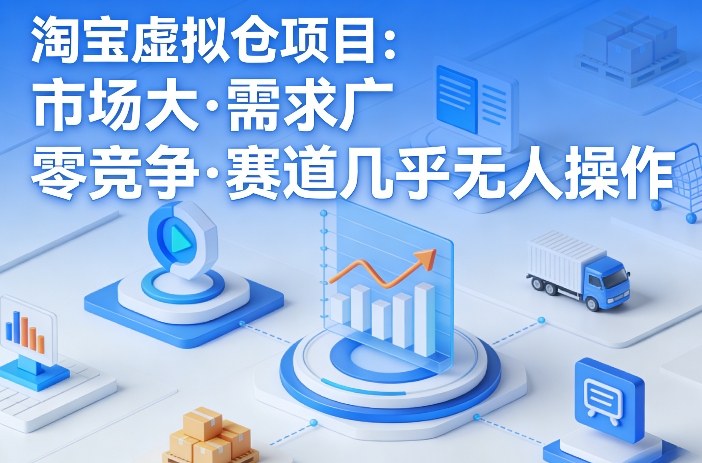 淘宝虚拟仓项目，市场大，需求广，零竞争，赛道几乎没人操作(更新0410)-创富之家