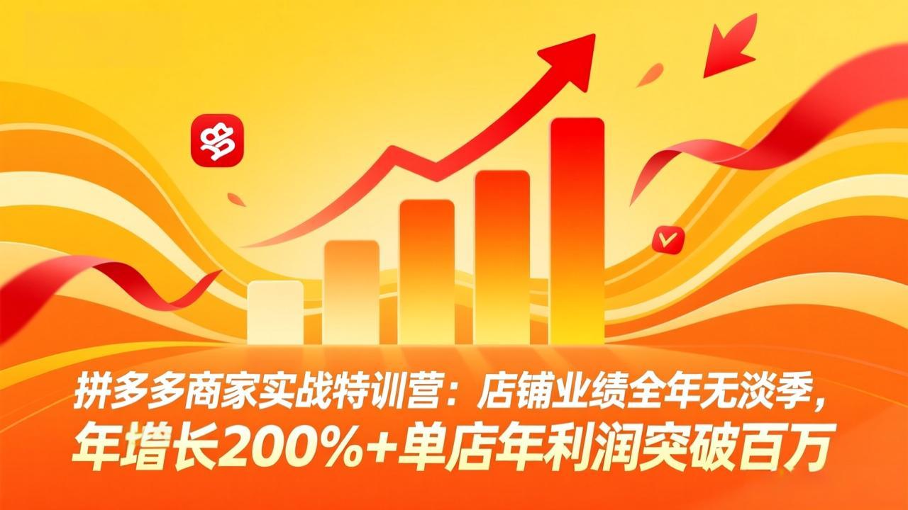 拼多多商家实战特训营:店铺业绩全年无淡季,年增长200%+单店年利润突破百万(26年3月更新福瑞网创-中创网-福缘网-冒泡网-资源之家-魔方项目库福瑞网创联盟