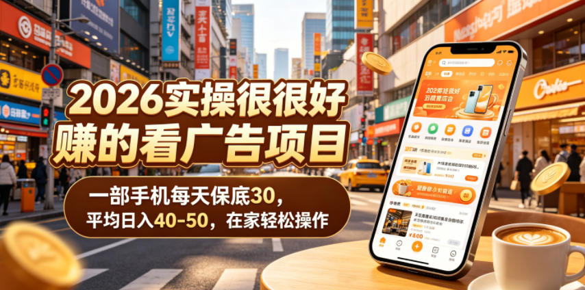 2026实操很好賺的看广告项目，一部手机每天保底30，平均日入40-50，在家轻松操作【揭秘】-798资源站