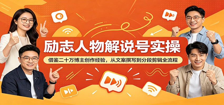 励志人物解说号实操:借鉴二十万博主创作经验,从文案撰写到分段剪辑全流程-798资源站