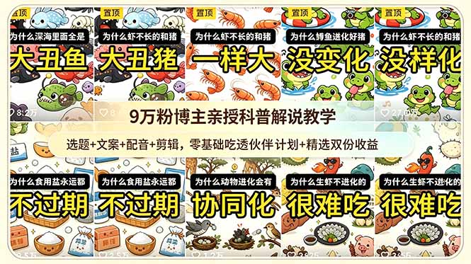9w粉博主亲授科普解说教学：选题+文案+配音+剪辑，零基础吃透伙伴计划+精选双份收益来宝云总站-闲云创业网-老谢轻创网-中创网-福缘网-冒泡网-资源之家-魔方项目库来宝云总站