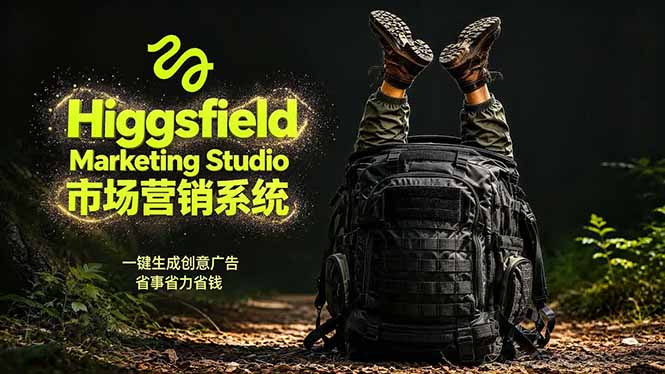AI广告工作流实战:从脚本到画面用Higgsfield完成,商家也能做品牌视频,省万元成本!附提示词