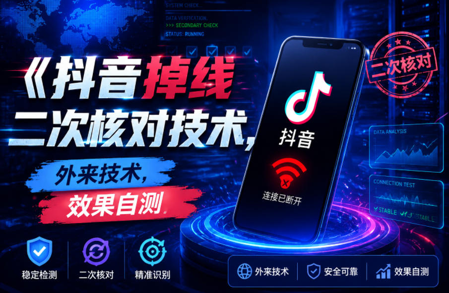 抖音掉线二次核对技术，外来技术，效果自测来宝云总站-闲云创业网-老谢轻创网-中创网-福缘网-冒泡网-资源之家-魔方项目库来宝云总站