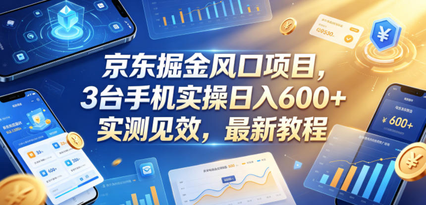 京东掘金风口项目,3台手机实操日入600+,实测见效,最新教程【揭秘】-798资源站