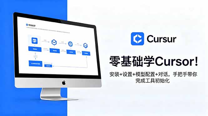 零基础学Cursor！安装+设置+模型配置+对话，手把手带你完成工具初始化来宝云总站-闲云创业网-老谢轻创网-中创网-福缘网-冒泡网-资源之家-魔方项目库来宝云总站