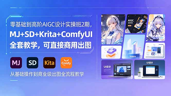 零基础到高阶AIGC设计实操班2期，MJ+SD+Krita+ComfyUI全套教学，可直接商用出图
