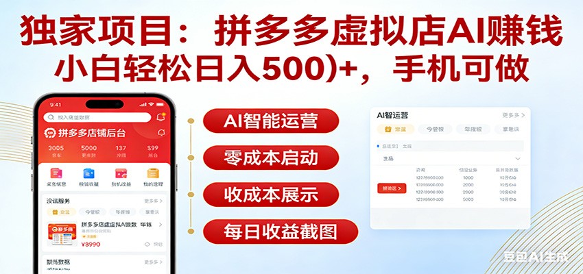 独家项目拼多多虚拟店AI赚钱，小白轻松日入500＋，手机可做-创富之家