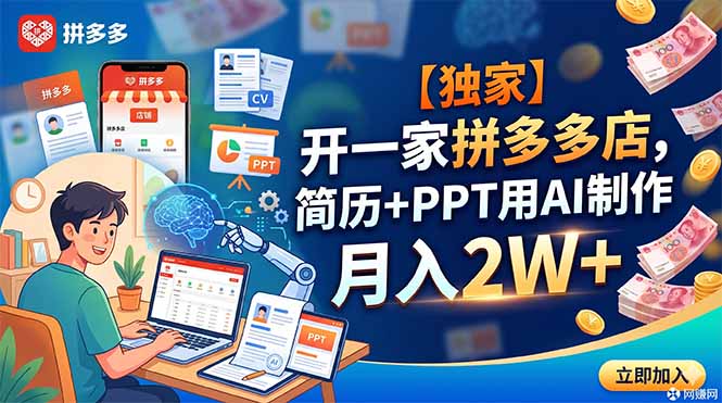 【独家】开一家拼多多店，简历+PPT用AI制作，月入2W+来宝云总站-闲云创业网-老谢轻创网-中创网-福缘网-冒泡网-资源之家-魔方项目库来宝云总站