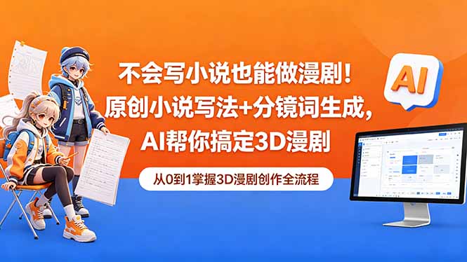 不会写小说也能做漫剧!原创小说写法+分镜词生成,AI帮你搞定3D漫剧-798资源站