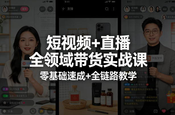 短视频+直播全领域带货实战课，零基础速成+全链路教学(更新04月)-创富之家