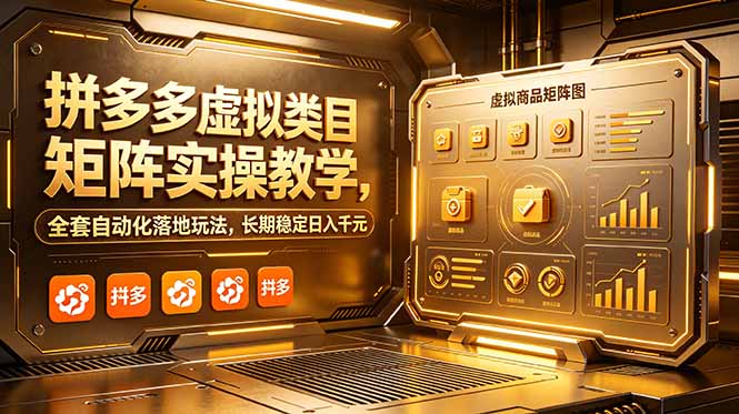 拼多多虚拟类目矩阵实操教学，全套自动化落地玩法，长期稳定日入千元来宝云总站-闲云创业网-老谢轻创网-中创网-福缘网-冒泡网-资源之家-魔方项目库来宝云总站