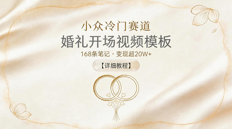 小众冷门赛道,婚礼开场视频模板,168条笔记,变现超20W+【详细教程】-798资源站