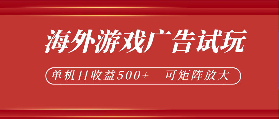 最新海外游戏广告试玩，24小时脚本全自动挂机，单机日收益500+，可矩阵放大-创富之家