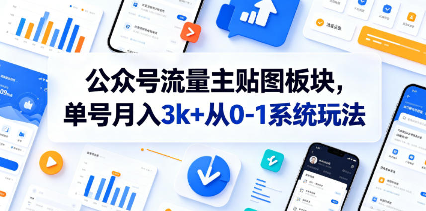 公众号流量主贴图板块，单号月入3k+从0-1系统玩法-798资源站