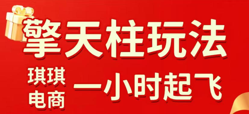 拼多多擎天柱玩法,从起链接逻辑、直通车考核、裂变商品等实操维度,教你快速起店且稳定获流(更新2026年5月)-798资源站