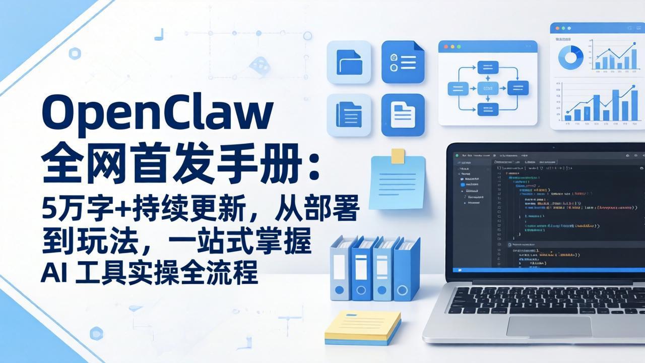 OpenClaw 全网首发手册：5万字+持续更新，从部署到玩法，一站式掌握 AI 工具实操全流程福瑞网创-中创网-福缘网-冒泡网-资源之家-魔方项目库福瑞网创联盟