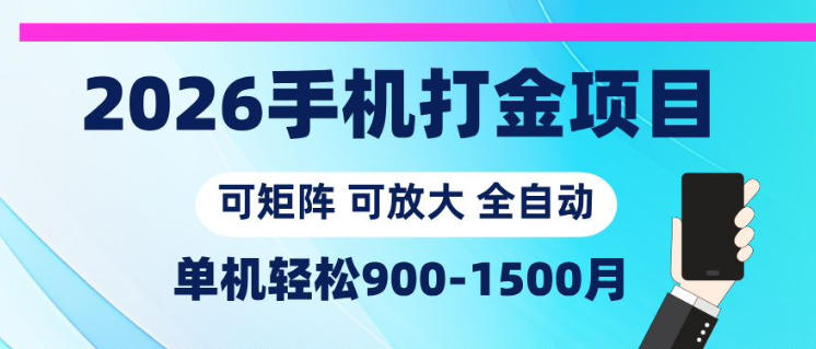 2026手机打金项目，小白轻松上手，单机900-1500月，可矩阵可放大【揭秘】-798资源站