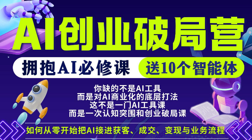 【爱豆新媒】AI创业破局营，普通人拥抱AI必修课，送10个智能体-798资源站