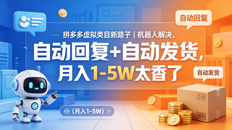 拼多多虚拟类目新路子｜机器人解决，自动回复+自动发货，月入1-5W太香了【揭秘】-798资源站
