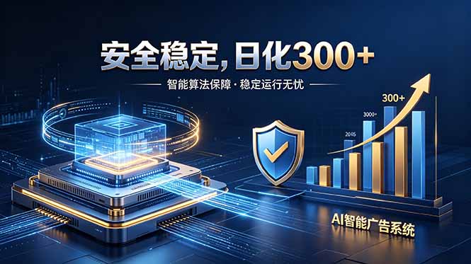 2026最安全稳定的爆款项目，日化300+，无人值守操作简单-798资源站