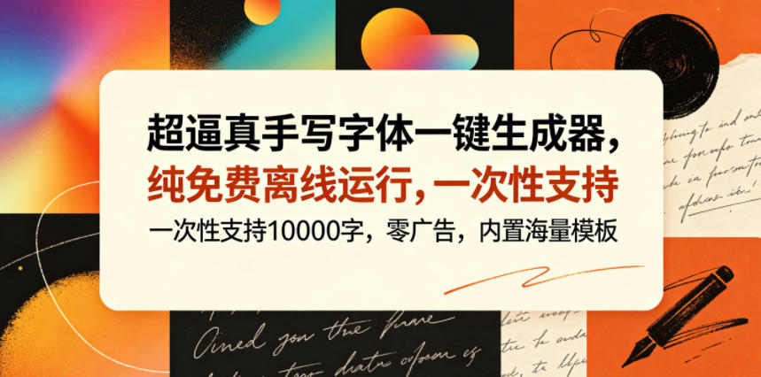 超逼真手写字体一键生成器，纯免费离线运行，一次性支持10000字，零广告，内置海量模板-798资源站