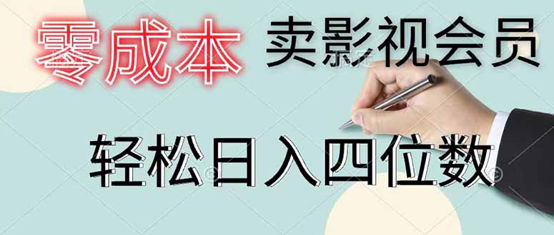 零成本卖影视会员,一天卖出 上百单,轻松日入四位数-798资源站