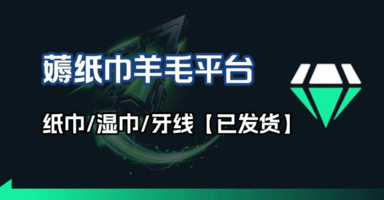 撸纸巾牙线薅羊毛线报平台_长期稳定【羊毛已到货】福瑞网创-中创网-福缘网-冒泡网-资源之家-魔方项目库福瑞网创联盟