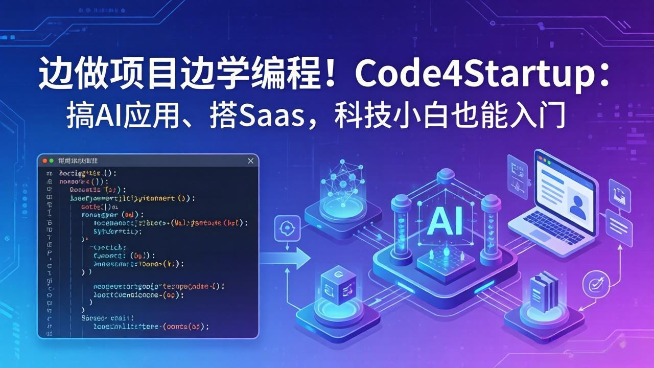 边做项目边学编程！Code4Startup：搞 AI 应用、搭 SaaS，科技小白也能入门来宝云总站-闲云创业网-老谢轻创网-中创网-福缘网-冒泡网-资源之家-魔方项目库来宝云总站