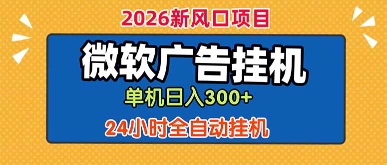 微软广告挂机,单机日入300+,24小时脚本挂机(课程附带脚本-798资源站