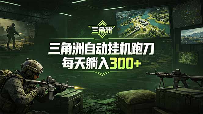 最新版全自动脚本，全程托管，省心省力，日均躺赚300+。优优云-闲云创业网-老谢轻创网-中创网-福缘网-冒泡网-资源之家-魔方项目库优优云