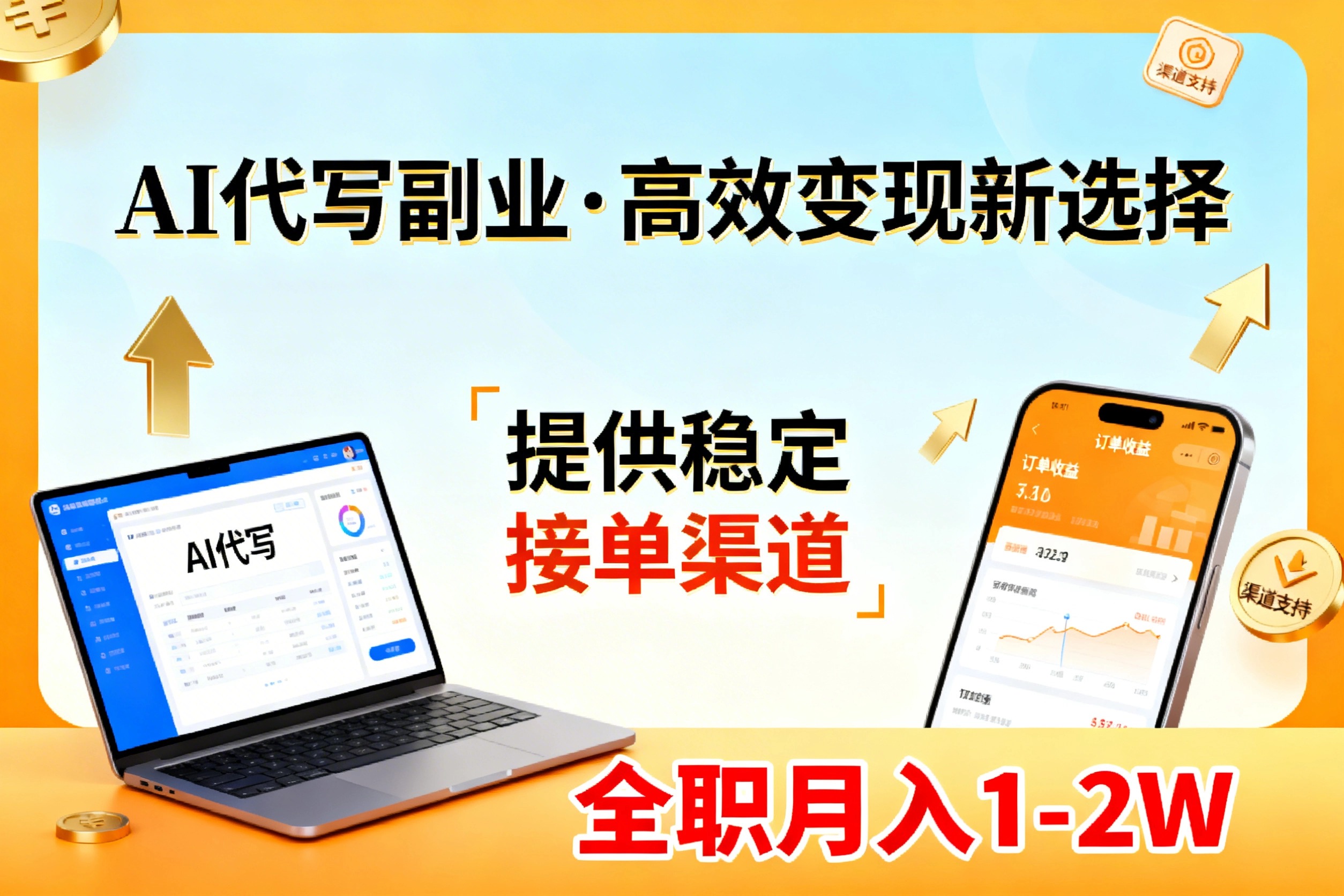 AI代写副业，高效变现，提供渠道，永不失业副业兼职 全职月入1-2W【SOP手册】福瑞网创-中创网-福缘网-冒泡网-资源之家-魔方项目库福瑞网创联盟