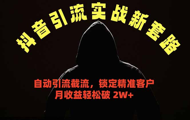 抖音引流实战新套路，挂机自动引流截流精准锁定客户，月收益破 2W+-798资源站