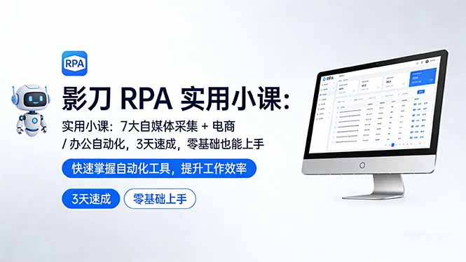 影刀 RPA 实用小课：7 大自媒体采集 + 电商 / 办公自动化，3 天速成，零基础也能上手福瑞网创-中创网-福缘网-冒泡网-资源之家-魔方项目库福瑞网创联盟