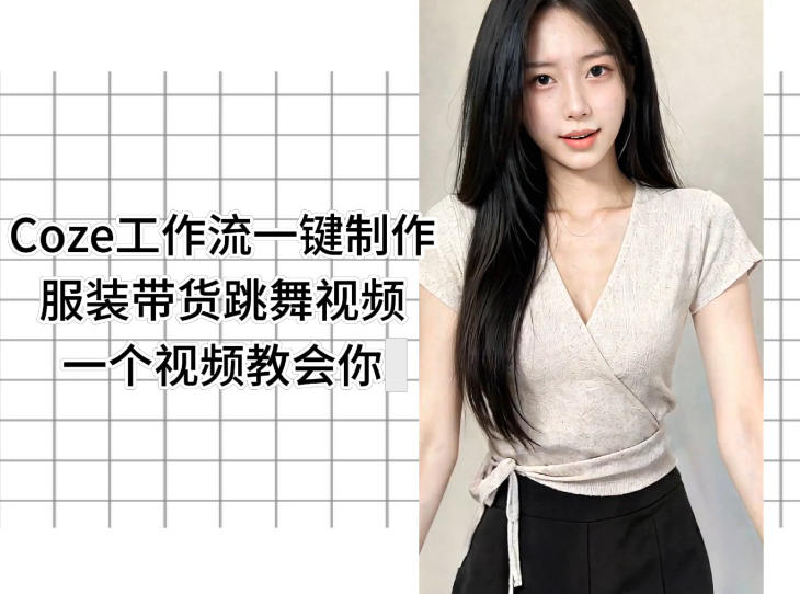 Coze工作流一键制作服装带货跳舞视频一个视频教会你,全程无需手动剪辑-798资源站